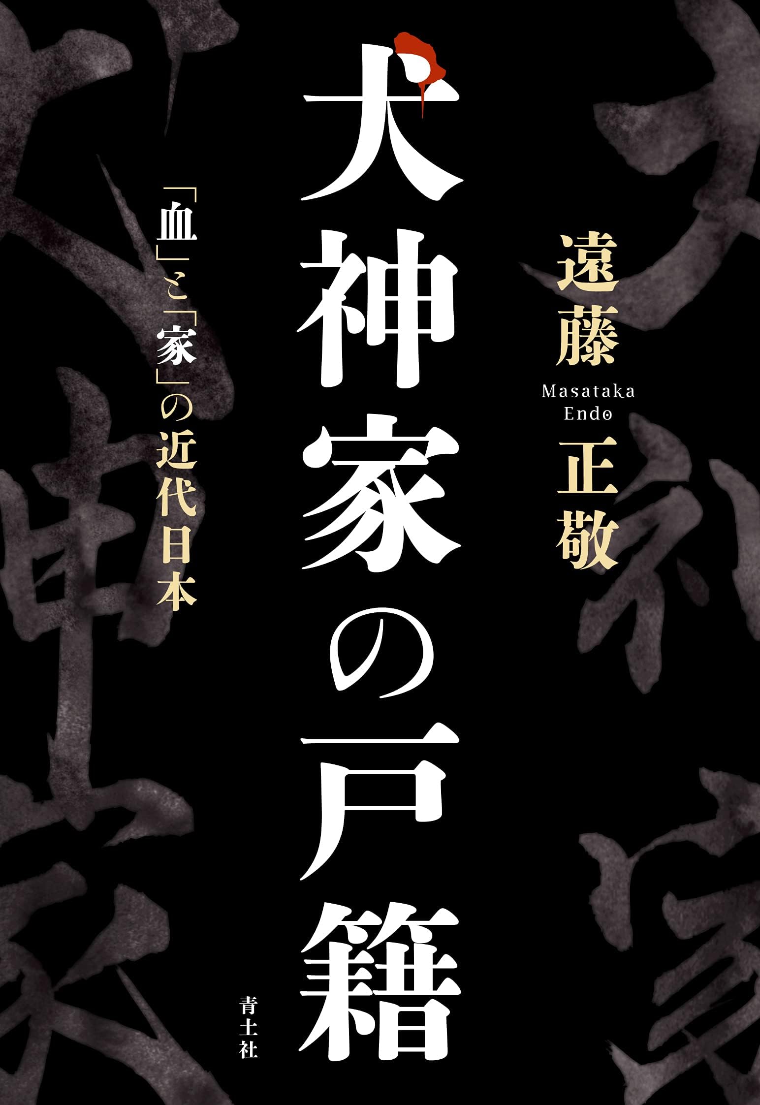 Amazon.co.jp: 遠藤 正敬: 本、バイオグラフィー、最新アップデート